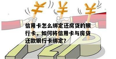 信用卡怎么绑定还房贷的银行卡，如何将信用卡与房贷还款银行卡绑定？