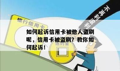 如何起诉信用卡被他人盗刷呢，信用卡被盗刷？教你如何起诉！