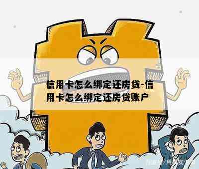 信用卡怎么绑定还房贷-信用卡怎么绑定还房贷账户