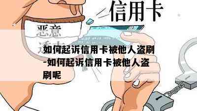 如何起诉信用卡被他人盗刷-如何起诉信用卡被他人盗刷呢