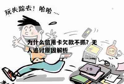 为什么信用卡欠款不抓？无人追讨原因解析