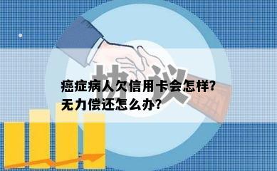 癌症病人欠信用卡会怎样？无力偿还怎么办？