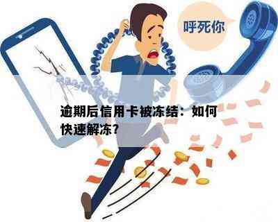 逾期后信用卡被冻结：如何快速解冻？