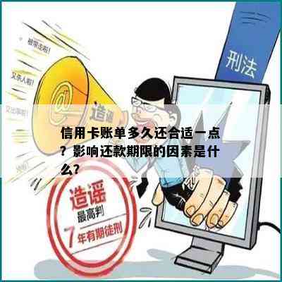 信用卡账单多久还合适一点？影响还款期限的因素是什么？