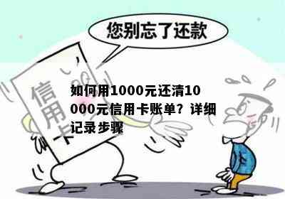 如何用1000元还清10000元信用卡账单？详细记录步骤