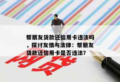 帮朋友贷款还信用卡违法吗，探讨友情与法律：帮朋友贷款还信用卡是否违法？