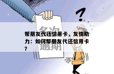 帮朋友代还信用卡，友情助力：如何帮朋友代还信用卡？