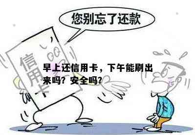 早上还信用卡，下午能刷出来吗？安全吗？