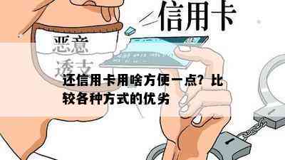 还信用卡用啥方便一点？比较各种方式的优劣