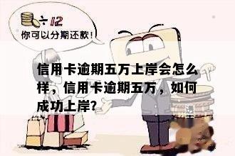 信用卡逾期五万上岸会怎么样，信用卡逾期五万，如何成功上岸？