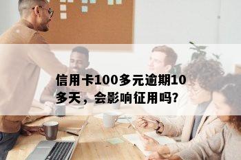 信用卡100多元逾期10多天，会影响征用吗？