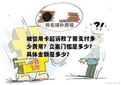 被信用卡起诉败了需支付多少费用？立案门槛是多少？具体金额是多少？