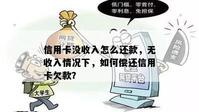 信用卡没收入怎么还款，无收入情况下，如何偿还信用卡欠款？