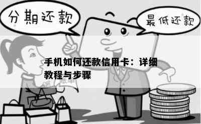 手机如何还款信用卡：详细教程与步骤