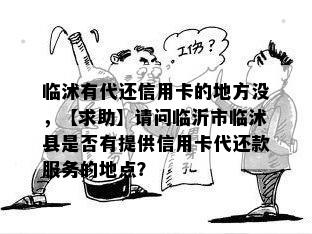 临沭有代还信用卡的地方没，【求助】请问临沂市临沭县是否有提供信用卡代还款服务的地点？