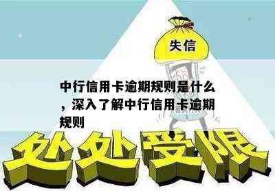 中行信用卡逾期规则是什么，深入了解中行信用卡逾期规则