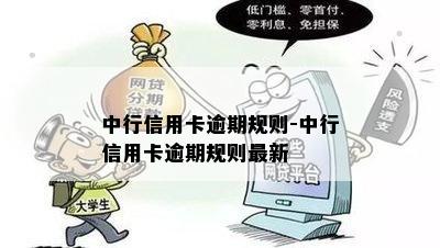 中行信用卡逾期规则-中行信用卡逾期规则最新