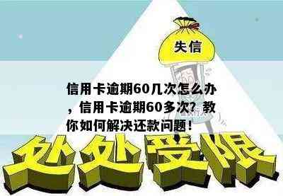 信用卡逾期60几次怎么办，信用卡逾期60多次？教你如何解决还款问题！