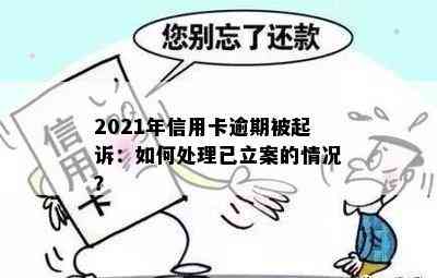 2021年信用卡逾期被起诉：如何处理已立案的情况？