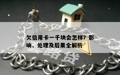 欠信用卡一千块会怎样？影响、处理及后果全解析