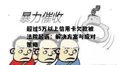 超过5万以上信用卡欠款被法院起诉：解决方案与应对策略