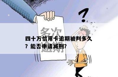 四十万信用卡逾期被判多久？能否申请减刑？