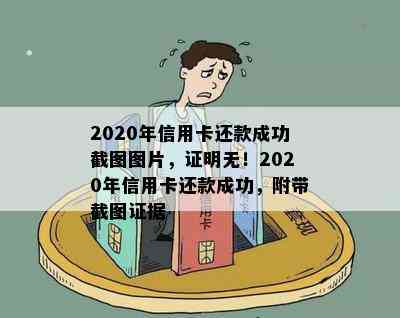 2020年信用卡还款成功截图图片，证明无！2020年信用卡还款成功，附带截图证据