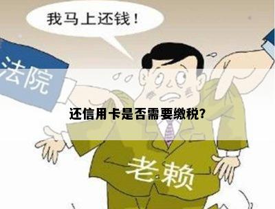 还信用卡是否需要缴税？