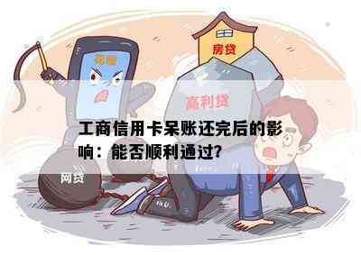 工商信用卡呆账还完后的影响：能否顺利通过？