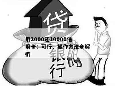 用2000还10000信用卡：可行、操作方法全解析