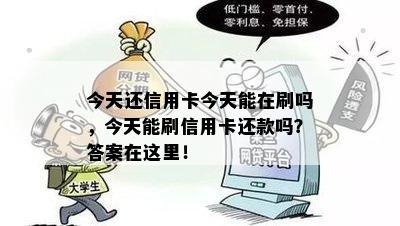 今天还信用卡今天能在刷吗，今天能刷信用卡还款吗？答案在这里！