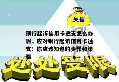 银行起诉信用卡透支怎么办呢，应对银行起诉信用卡透支：你应该知道的步骤和策略