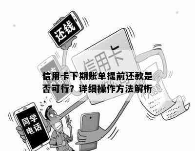 信用卡下期账单提前还款是否可行？详细操作方法解析