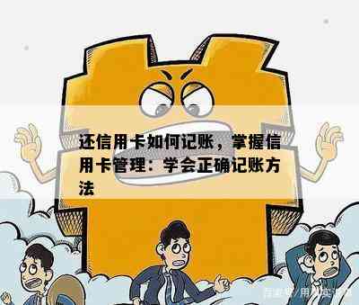 还信用卡如何记账，掌握信用卡管理：学会正确记账方法