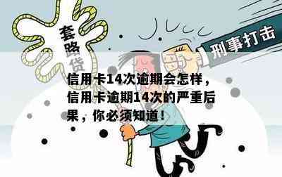 信用卡14次逾期会怎样，信用卡逾期14次的严重后果，你必须知道！