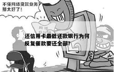 还信用卡更低还款银行为何反复催款要还全部？