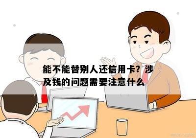 能不能替别人还信用卡？涉及钱的问题需要注意什么