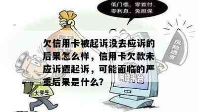 欠信用卡被起诉没去应诉的后果怎么样，信用卡欠款未应诉遭起诉，可能面临的严重后果是什么？