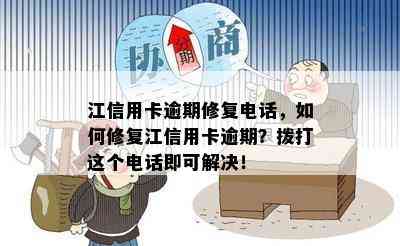 江信用卡逾期修复电话，如何修复江信用卡逾期？拨打这个电话即可解决！