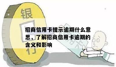 招商信用卡提示逾期什么意思，了解招商信用卡逾期的含义和影响