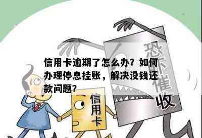 信用卡逾期了怎么办？如何办理停息挂账，解决没钱还款问题？