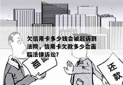 欠信用卡多少钱会被起诉到法院，信用卡欠款多少会面临法律诉讼？