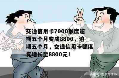 交通信用卡7000额度逾期五个月变成8800，逾期五个月，交通信用卡额度竟增长至8800元！