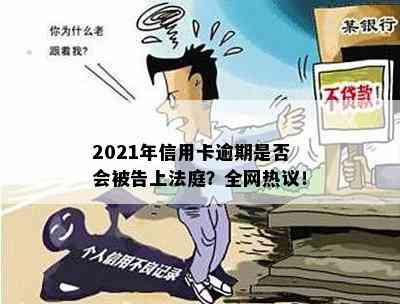 2021年信用卡逾期是否会被告上法庭？全网热议！