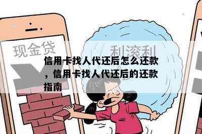 信用卡找人代还后怎么还款，信用卡找人代还后的还款指南