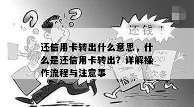 还信用卡转出什么意思，什么是还信用卡转出？详解操作流程与注意事