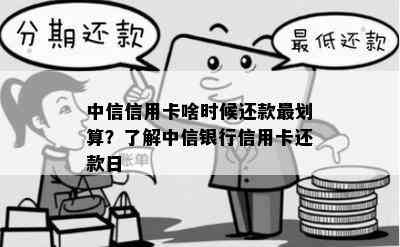 中信信用卡啥时候还款最划算？了解中信银行信用卡还款日