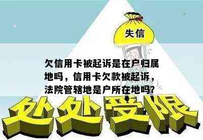 欠信用卡被起诉是在户归属地吗，信用卡欠款被起诉，法院管辖地是户所在地吗？