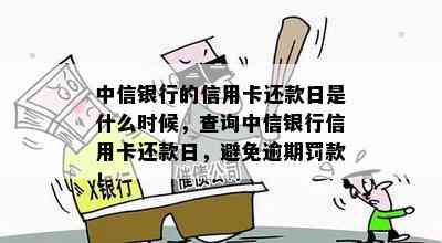 中信银行的信用卡还款日是什么时候，查询中信银行信用卡还款日，避免逾期罚款！