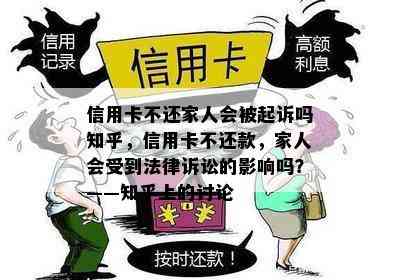 信用卡不还家人会被起诉吗知乎，信用卡不还款，家人会受到法律诉讼的影响吗？——知乎上的讨论